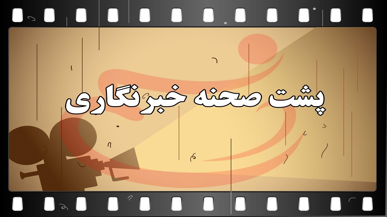 گوشه‌هایی از پشت صحنه جالب شهروندخبرنگار ما به بهانه روز خبرنگار + فیلم