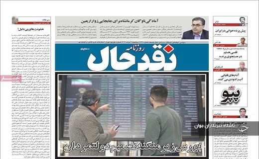 صفحه نخست روزنامه&zwnj; نقدحال- سه&zwnj;شنبه ۲ مردادماه