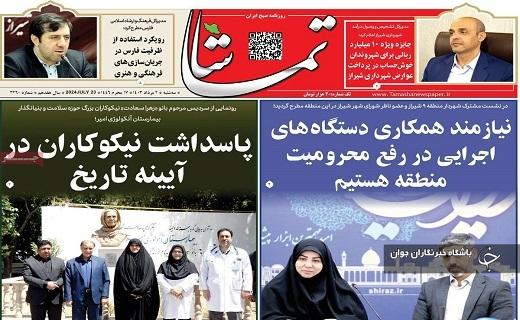 صفحه نخست روزنامه&zwnj; تماشا- سه&zwnj;شنبه ۲ مردادماه