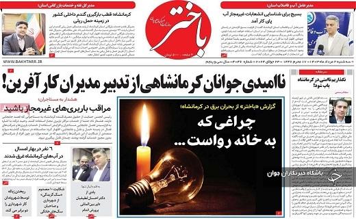 صفحه نخست روزنامه&zwnj; باختر- سه&zwnj;شنبه ۲ مردادماه