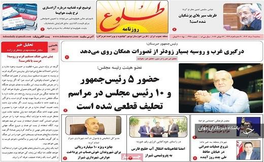 صفحه نخست روزنامه&zwnj; طلوع - سه&zwnj;شنبه ۲ مردادماه