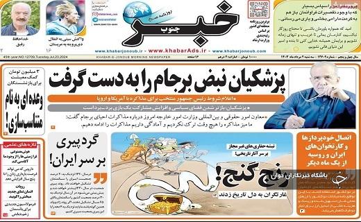 صفحه نخست روزنامه&zwnj; خبرجنوب - سه&zwnj;شنبه ۲ مردادماه