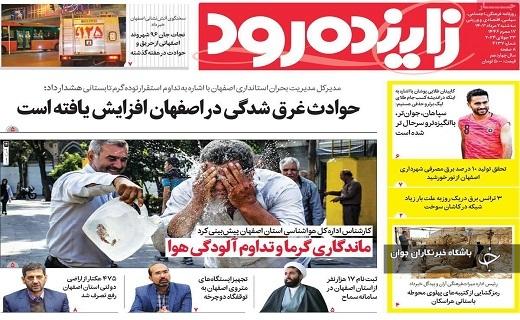 صفحه نخست روزنامه&zwnj; زاینده رود- سه&zwnj;شنبه ۲ مردادماه