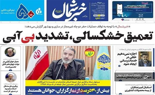 صفحه نخست روزنامه&zwnj; خبرشمال- سه&zwnj;شنبه ۲ مردادماه