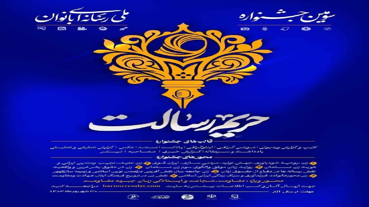 ۳۰ شهریور آخرین مهلت ارسال اثر به سومین جشنواره ملی حریم رسالت