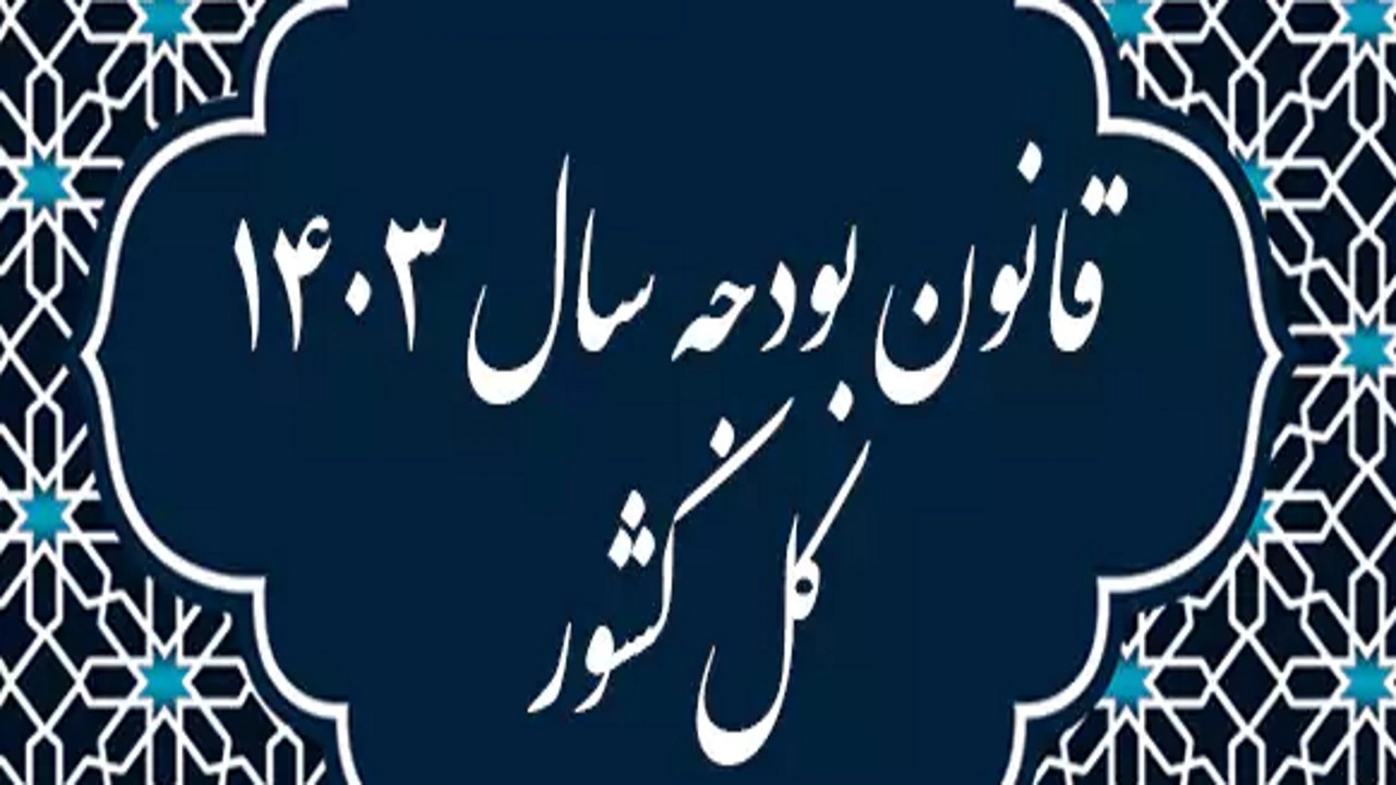 اصلاح تبصره ۱۳ قانون بودجه ۱۴۰۳ در مجلس