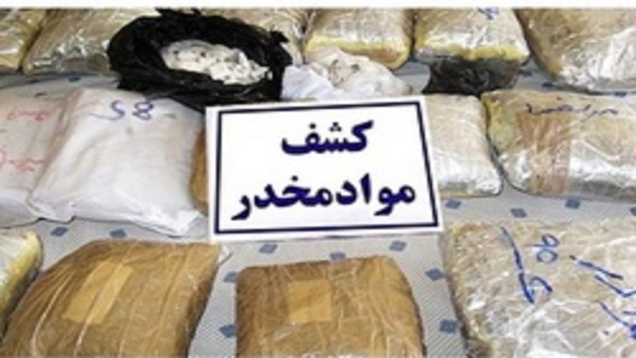 کشف ۲۱ کیلو گرم انواع مواد مخدردر شهرستان تفت