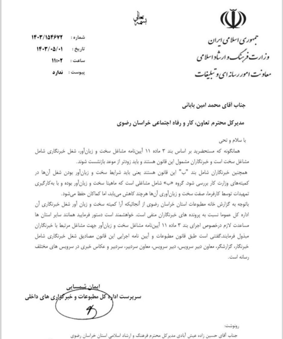 شغل خبرنگاری مشمول مشاغل سخت است