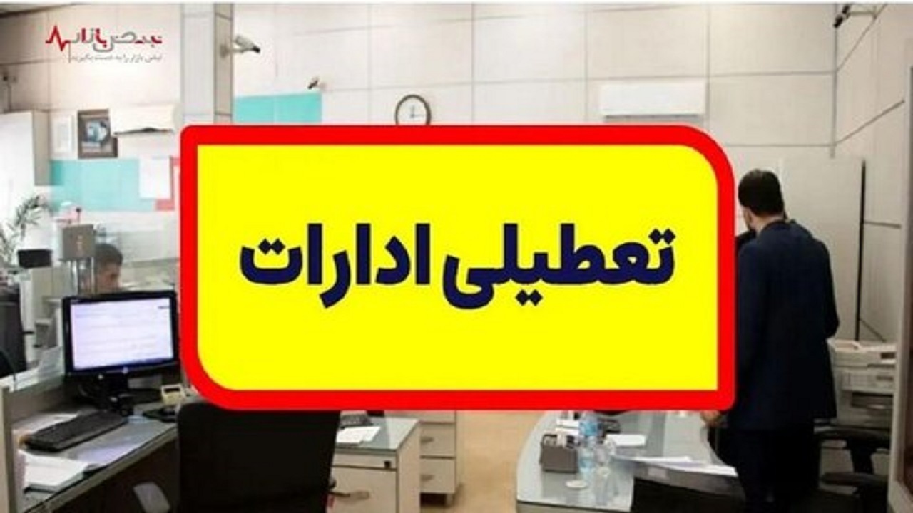 تعطیلی ادارات استان اصفهان به دلیل افزایش دما