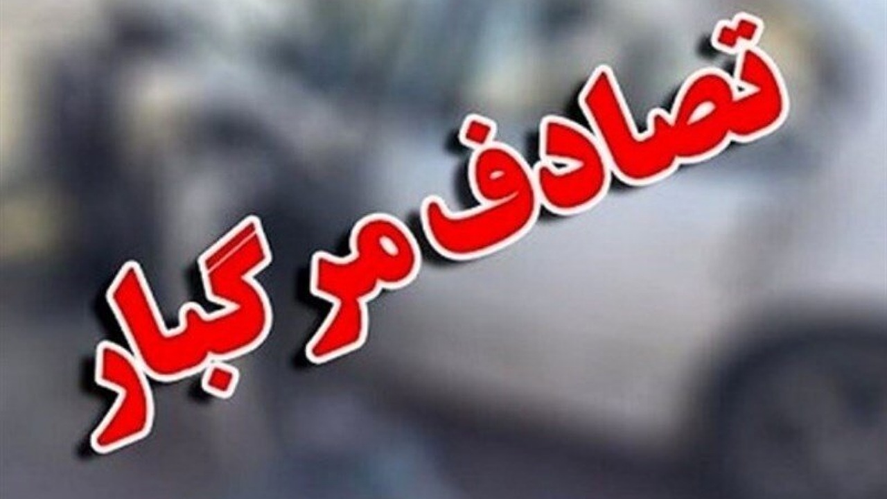 تصادف مرگبار در محور چابهار- نیکشهر/ ۶نفر جان باختند
