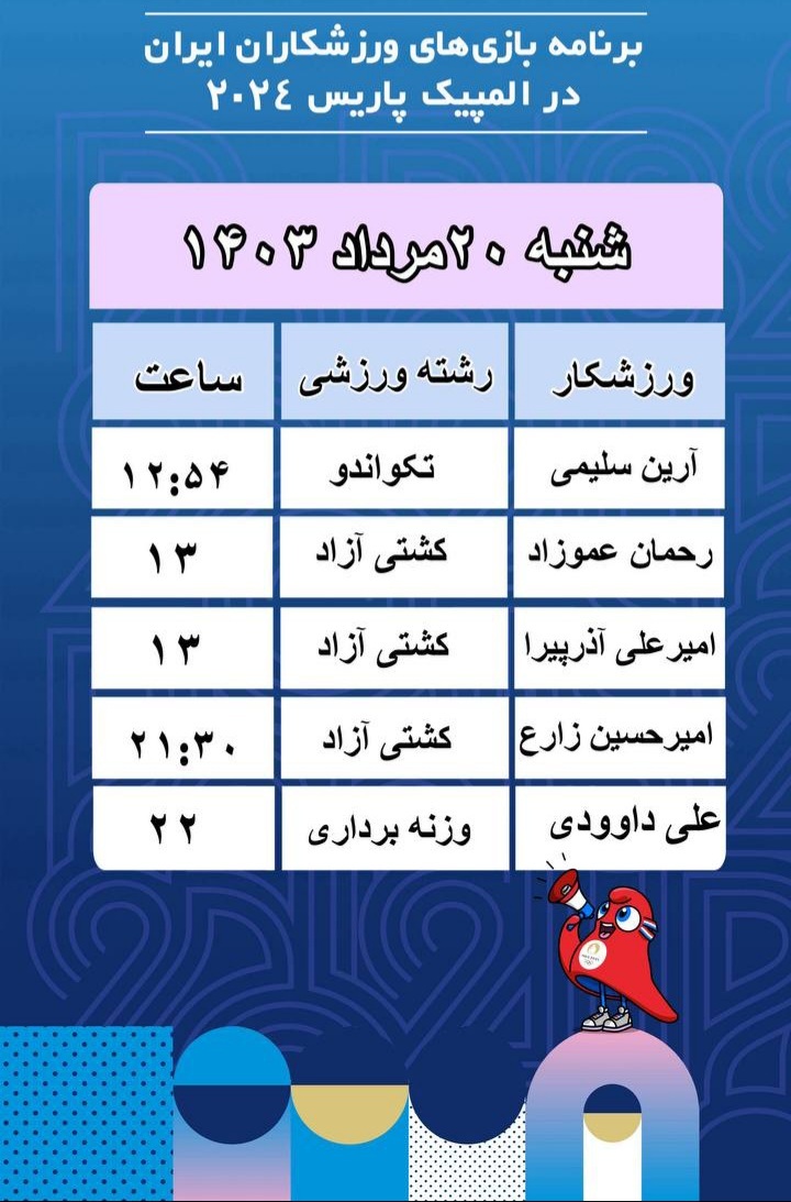 برنامه پانزدهمین روز کاروان ایران در المپیک پاریس
