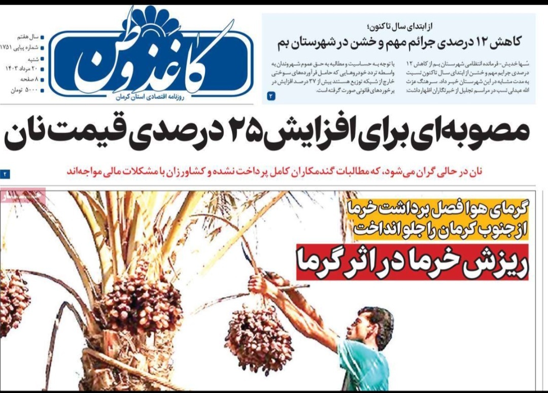 صفحه نخست روزنامههای امروز استان کرمان ـ شنبه ۲۰ مرداد ماه صفحه نخست روزنامههای امروز استان کرمان ـ شنبه ۲۰ مرداد ماه