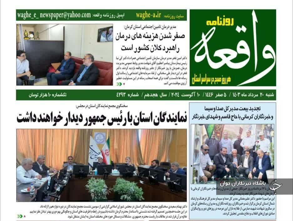 صفحه نخست روزنامههای امروز استان کرمان ـ شنبه ۲۰ مرداد ماه صفحه نخست روزنامههای امروز استان کرمان ـ شنبه ۲۰ مرداد ماه