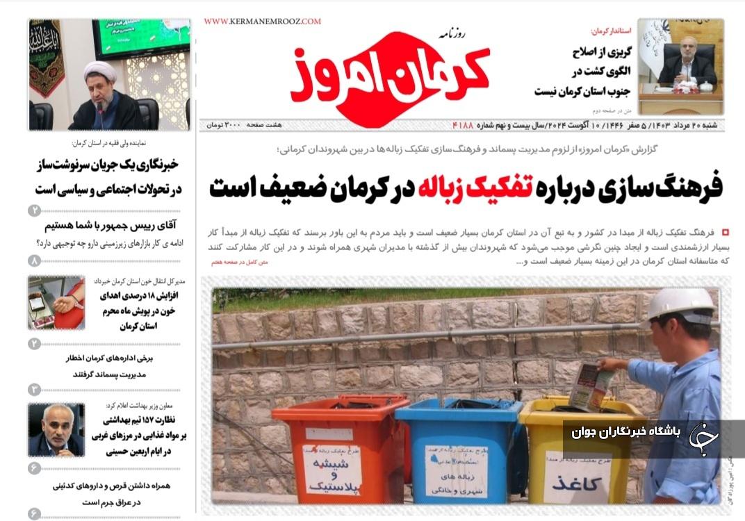 صفحه نخست روزنامههای امروز استان کرمان ـ شنبه ۲۰ مرداد ماه صفحه نخست روزنامههای امروز استان کرمان ـ شنبه ۲۰ مرداد ماه