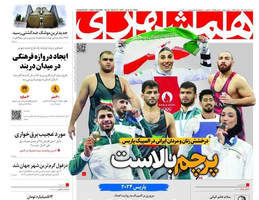 صفحه نخست روزنامه&zwnj; همشهری شنبه ۲۰ مرداد