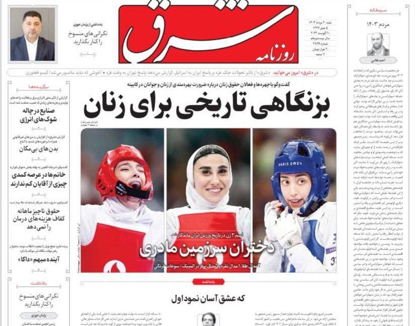 صفحه نخست روزنامه&zwnj; شرق شنبه ۲۰ مرداد