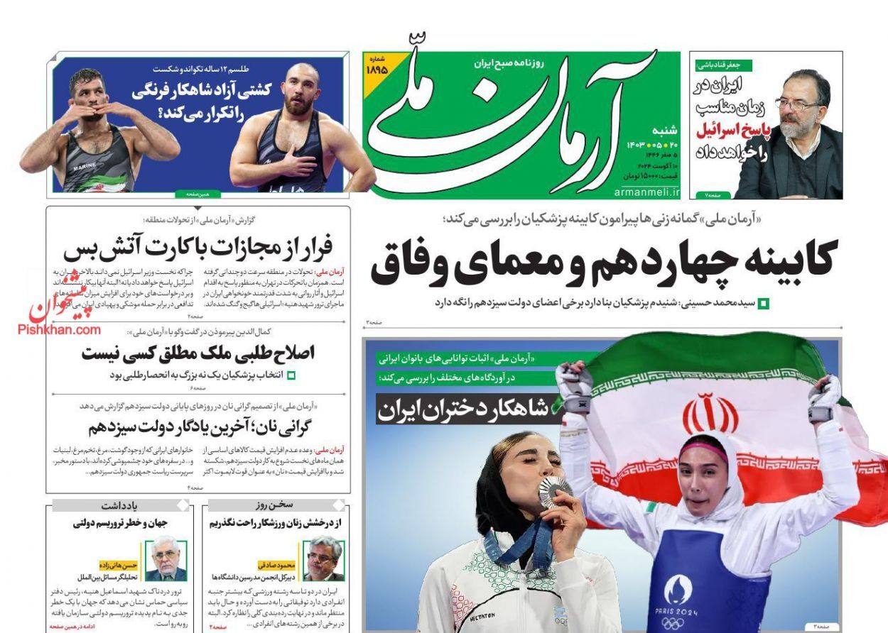صفحه نخست روزنامه&zwnj; آرمان ملی شنبه ۲۰ مرداد