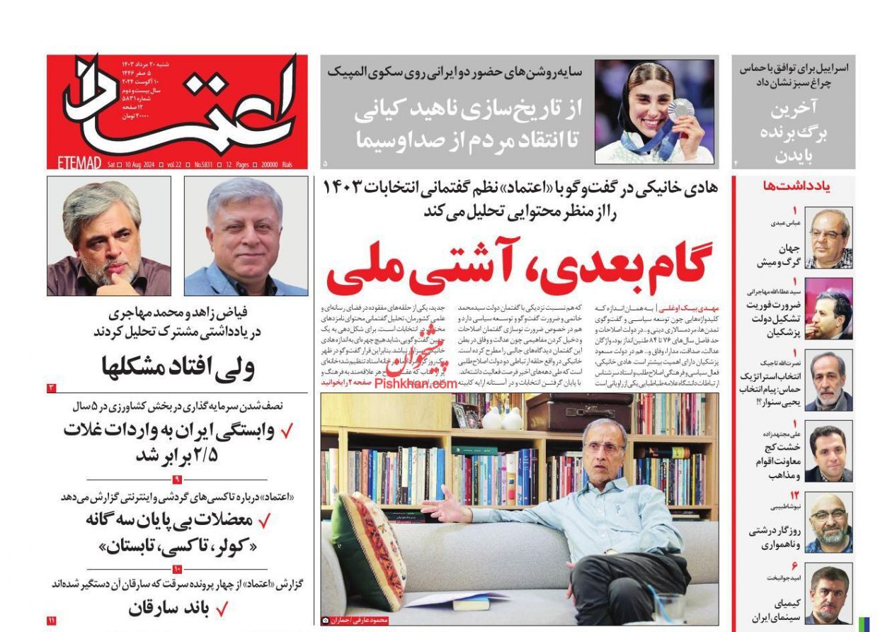 صفحه نخست روزنامه&zwnj; اعتماد شنبه ۲۰ مرداد