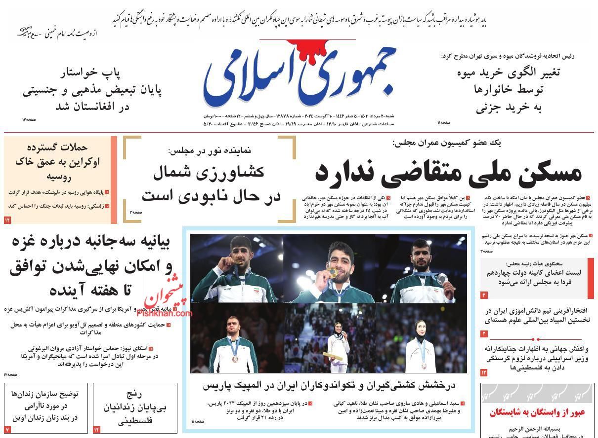 صفحه نخست روزنامه&zwnj; جمهوری اسلامی شنبه ۲۰ مرداد