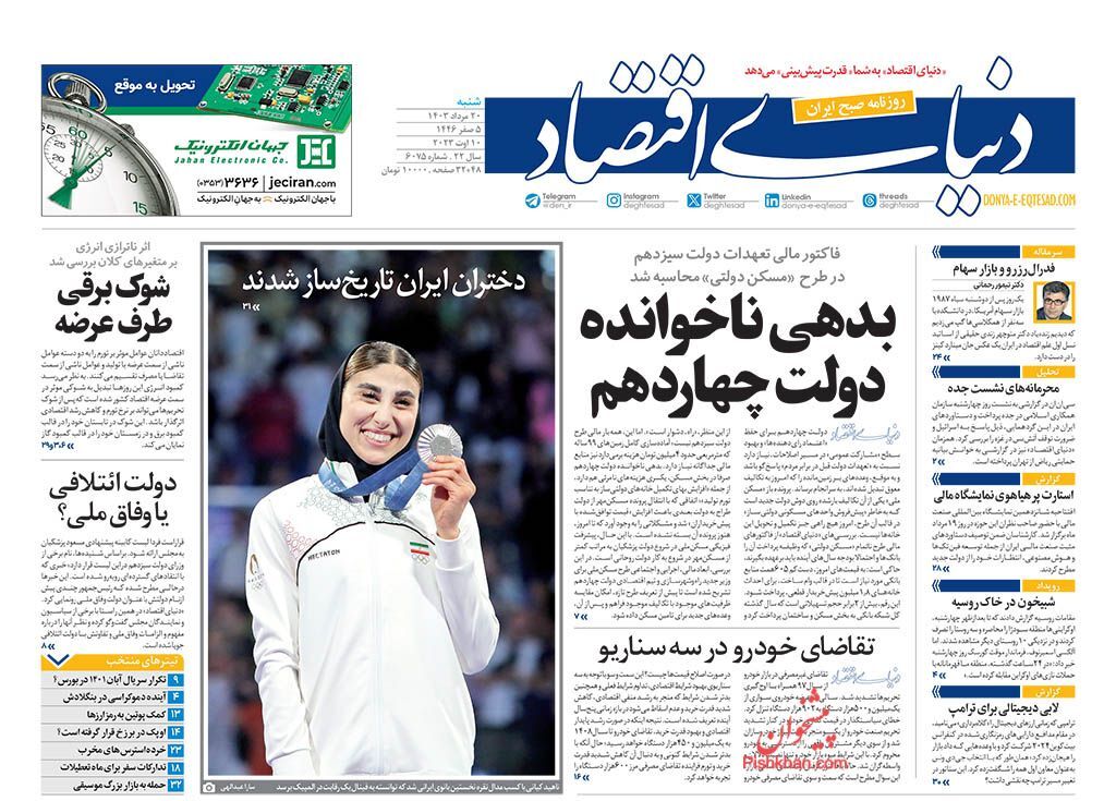 صفحه نخست روزنامه&zwnj; دنیای اقتصاد شنبه ۲۰ مرداد
