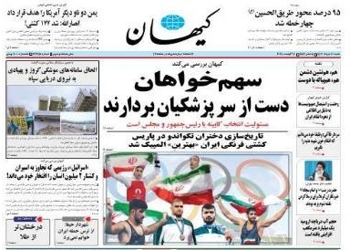 صفحه نخست روزنامه&zwnj; کیهان شنبه ۲۰ مرداد