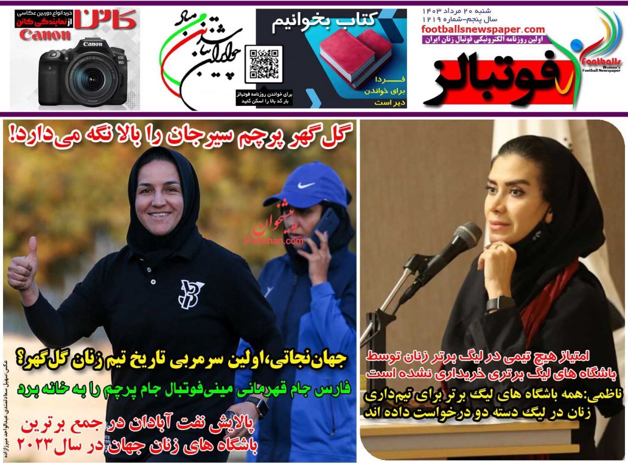 صفحه نخست روزنامه&zwnj; فوتبالز  شنبه ۲۰ مرداد