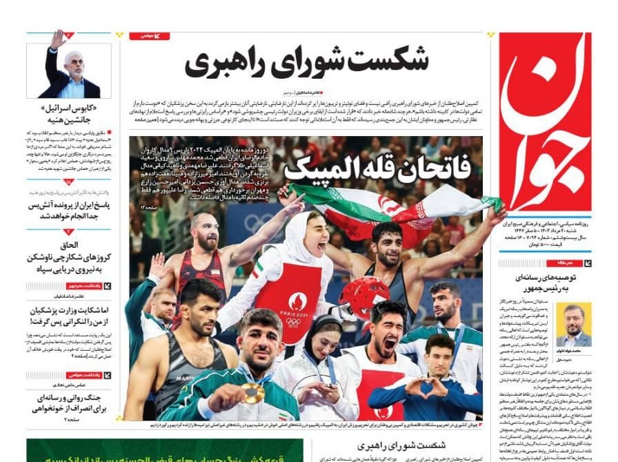 صفحه نخست روزنامه&zwnj;  جوان شنبه ۲۰ مرداد