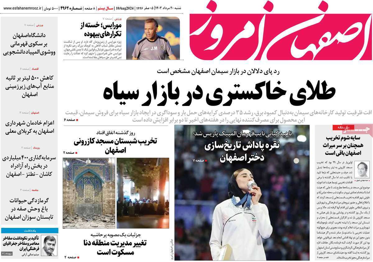 روزنامه اصفهان امروز - شنبه ۲۰ مرداد