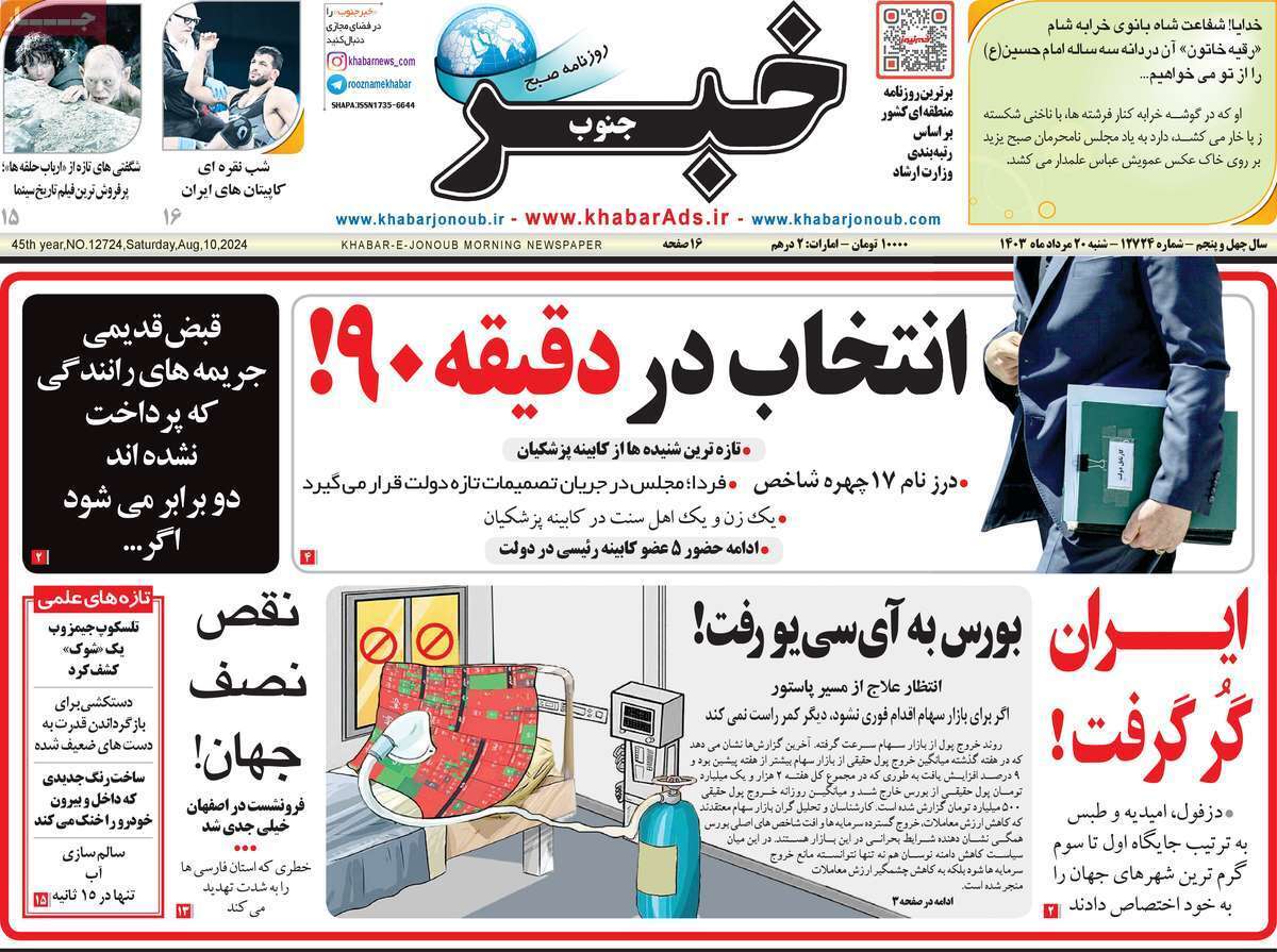 روزنامه خبر جنوب - شنبه ۲۰ مرداد