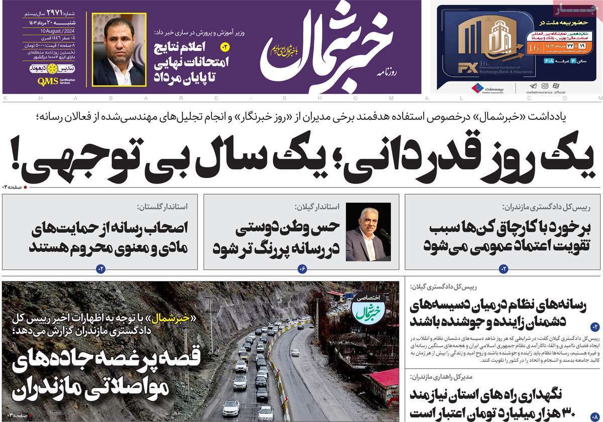 روزنامه خبر شمال- شنبه ۲۰ مرداد