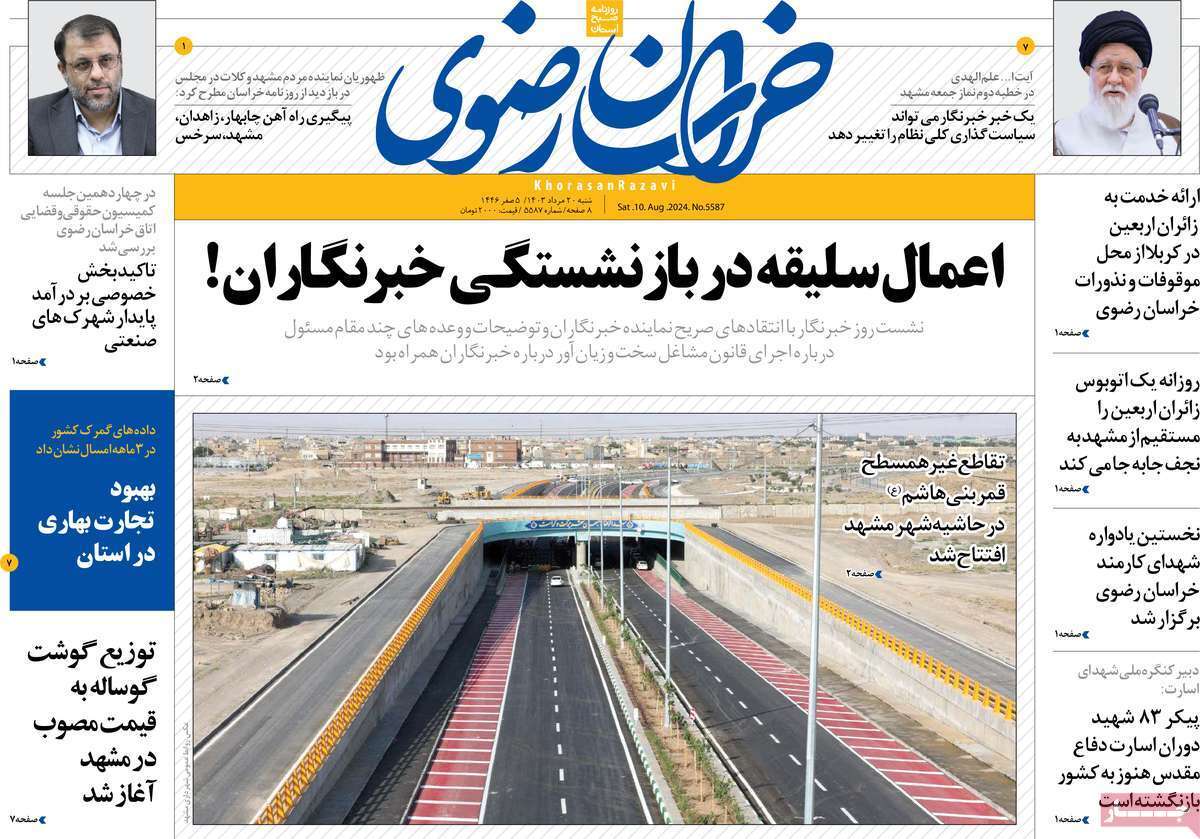 روزنامه خراسان رضوی- شنبه ۲۰ مرداد