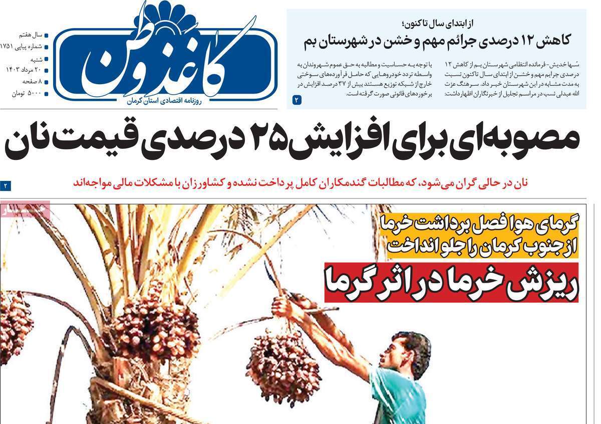 روزنامه کاغذ وطن - شنبه ۲۰ مرداد