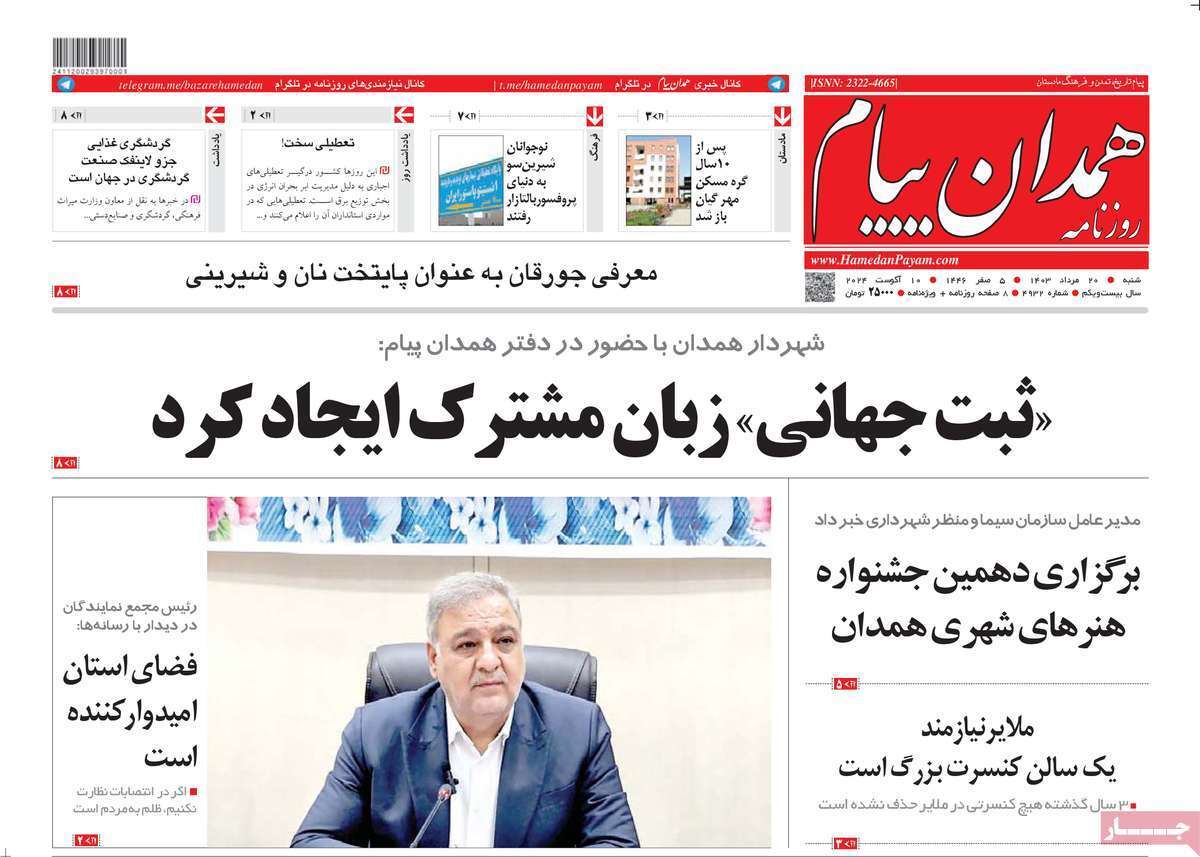 روزنامه همدان پیام - شنبه ۲۰ مرداد