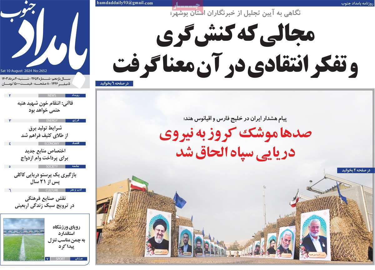 روزنامه بامداد جنوب - شنبه ۲۰ مرداد
