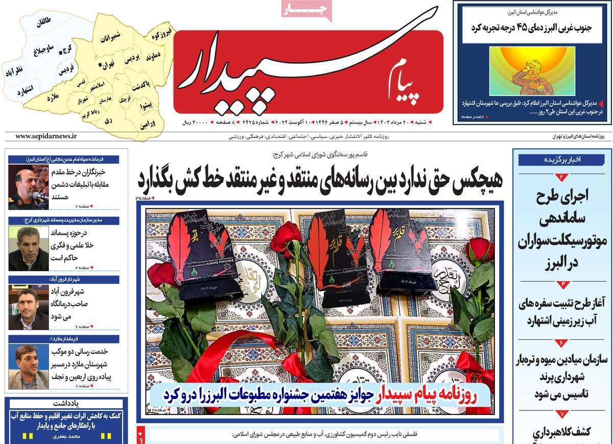 روزنامه پیام سپیدار - شنبه ۲۰ مرداد