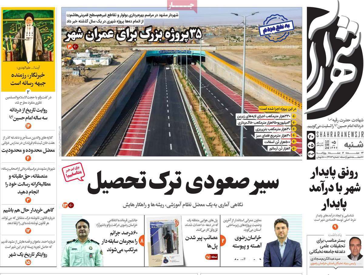 روزنامه شهرآرا- شنبه ۲۰ مرداد