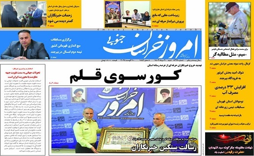 صفحه نخست روزنامه&zwnj;های خراسان جنوبی - پنجشنبه ۱۸ مرداد