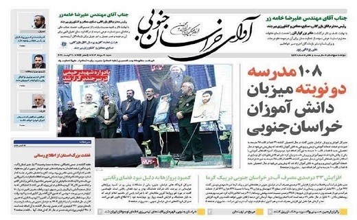 صفحه نخست روزنامه&zwnj;های خراسان جنوبی - پنجشنبه ۱۸ مرداد
