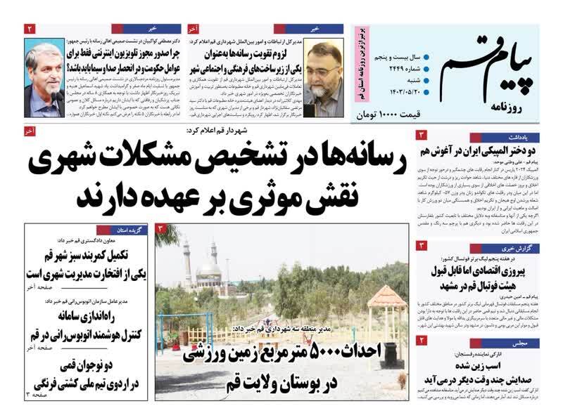 صفحه نخست روزنامه&zwnj;های قم - شنبه ۲۰ مرداد