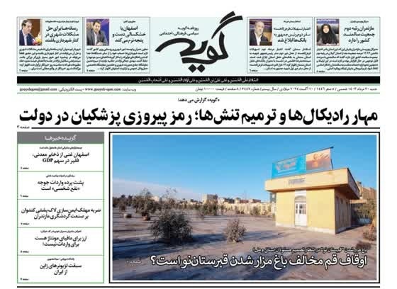 صفحه نخست روزنامه&zwnj;های قم - شنبه ۲۰ مرداد