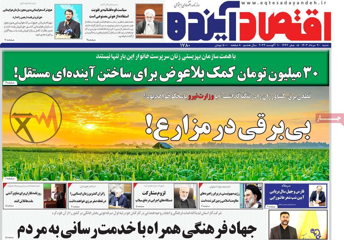 صفحه نخست روزنامه&zwnj;های قم - شنبه ۲۰ مرداد