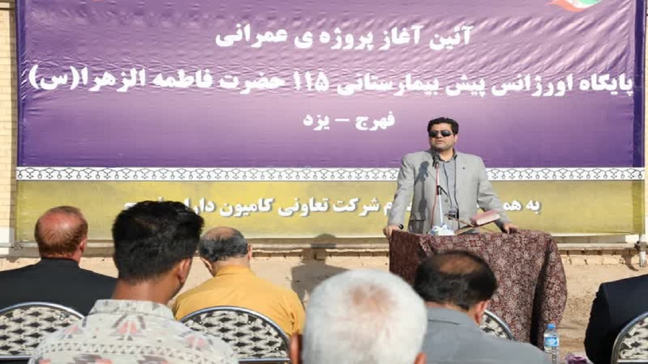 آغاز عملیات ساخت پایگاه اورژانس پیش بیمارستانی فهرج