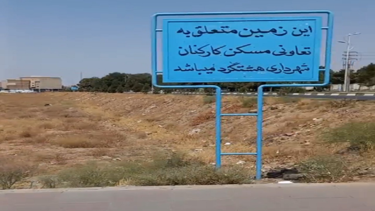 انتظار ۱۰ ساله کارکنان شهرداری هشتگرد برای واگذاری زمین + فیلم
