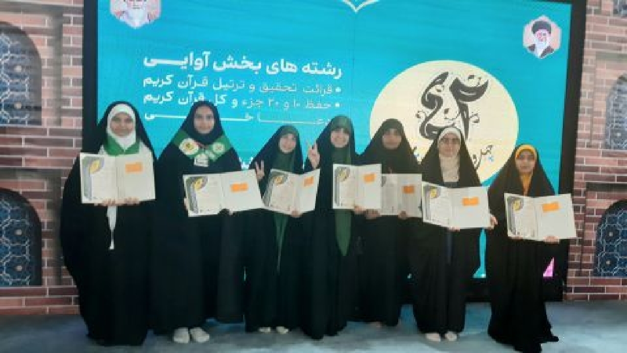 کسب ۷ رتبه کشوری توسط دختران گیلانی در مسابقات قرآنی