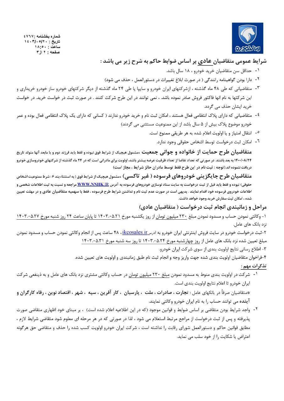 آغاز ثبت درخواست خرید ری&zwnj;را و چند محصول دیگر ایران&zwnj;خودرو از این هفته+شرایط