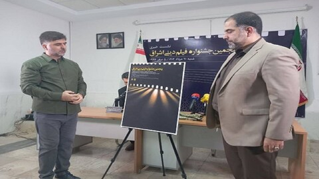 پنجمین جشنواره فیلم دینی اشراق فراخوان شد
