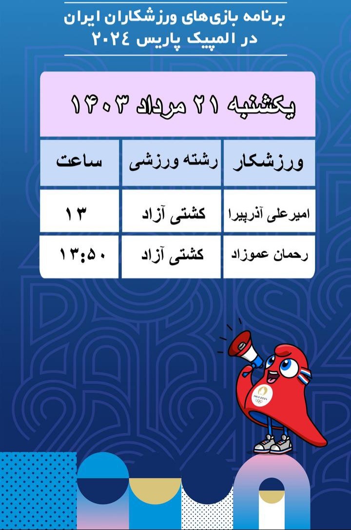 برنامه کاروان ایران در آخرین روز المپیک پاریس برنامه کاروان ایران در آخرین روز المپیک پاریس