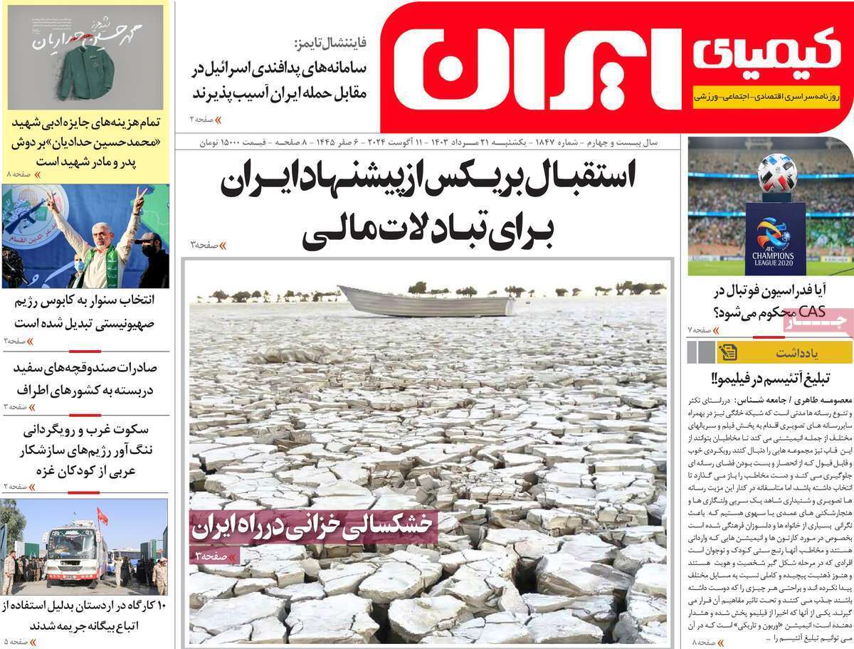 کیمیای ایران 21 مرداد
