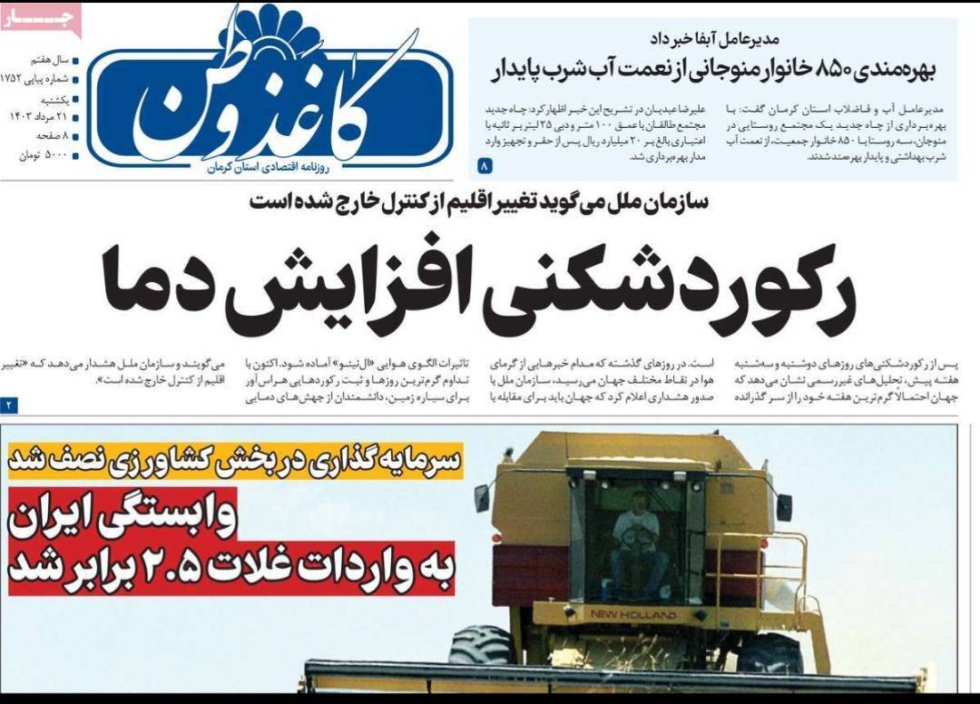 صفحه نخست روزنامه&zwnj;های استان کرمان_ یکشنبه ۲۱ مرداد