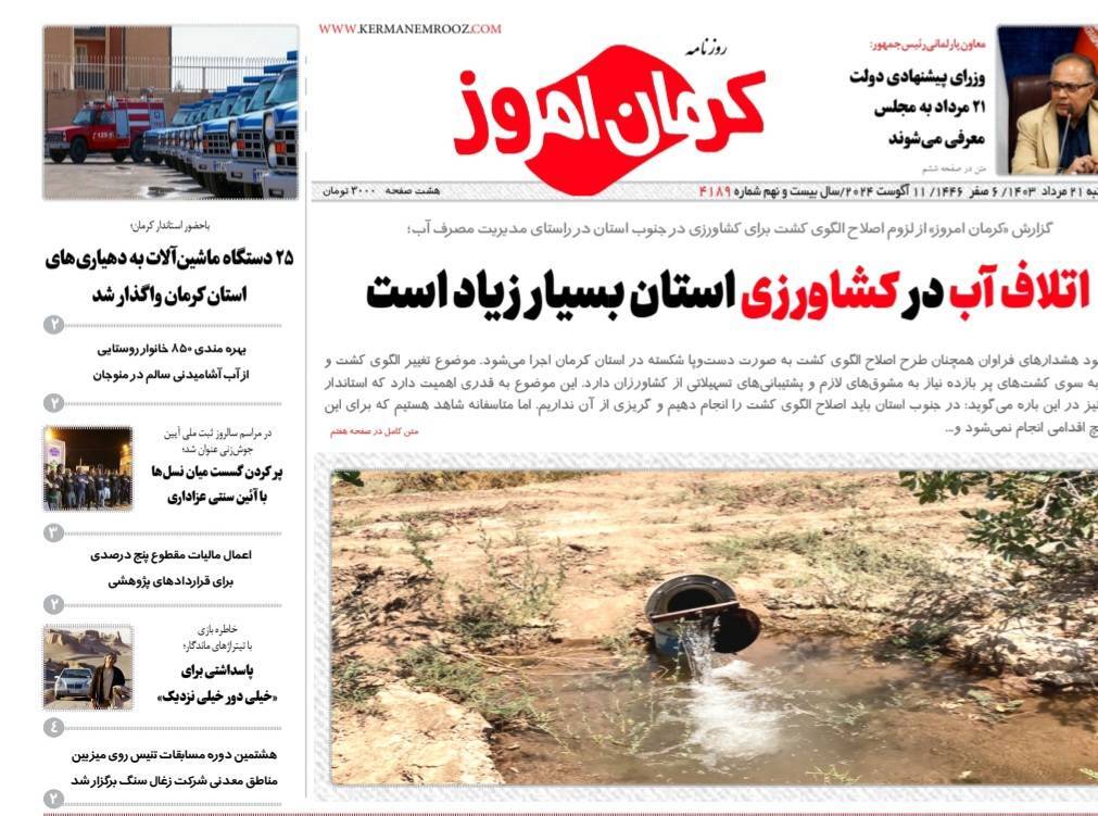 صفحه نخست روزنامه&zwnj;های استان کرمان_ یکشنبه ۲۱ مرداد